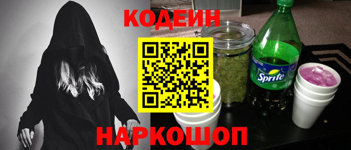 Кодеиновый сироп Lean напиток Lean (лин)  Вход с VPN  Баксан  Кодеин Purple Drank 